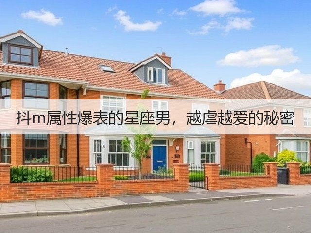 抖m属性爆表的星座男，越虐越爱的秘密(图3)