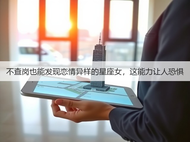 不查岗也能发现恋情异样的星座女，这能力让人恐惧(图1)