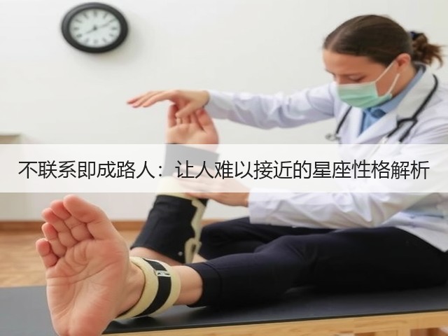不联系即成路人:让人难以接近的星座性格解析(图1) 不联系即成路人:让人难以接近的星座性格解析(图1)