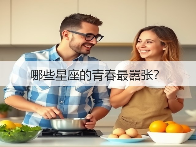 哪些星座的青春最嚣张?(图3) 哪些星座的青春最嚣张?(图3)