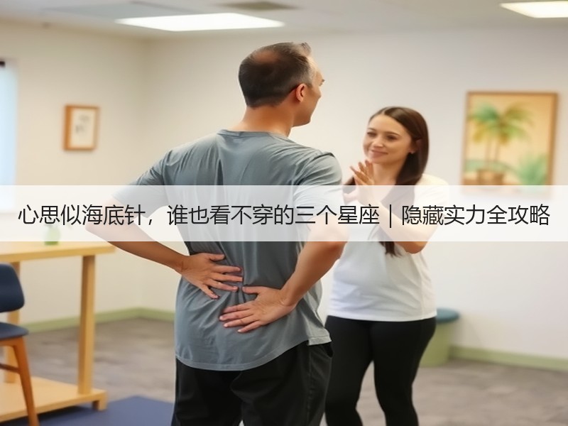 心思似海底针，谁也看不穿的三个星座｜隐藏实力全攻略
