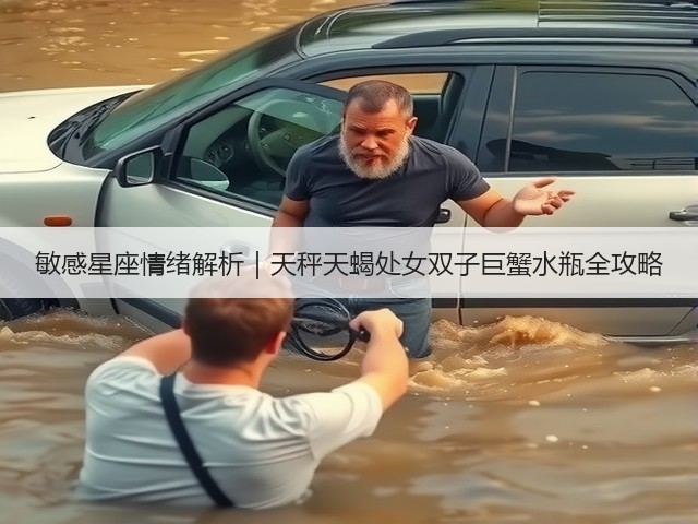 敏感星座情绪解析｜天秤天蝎处女双子巨蟹水瓶全攻略(图3)