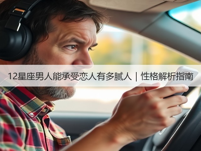 12星座男人能承受恋人有多腻人|性格解析指南(图1) 12星座男人能承受恋人有多腻人|性格解析指南(图1)