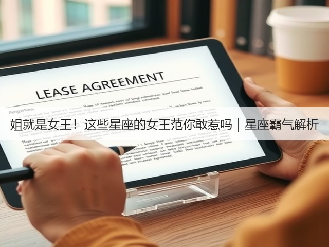 姐就是女王!这些星座的女王范你敢惹吗|星座霸气解析(图1) 姐就是女王!这些星座的女王范你敢惹吗|星座霸气解析(图1)