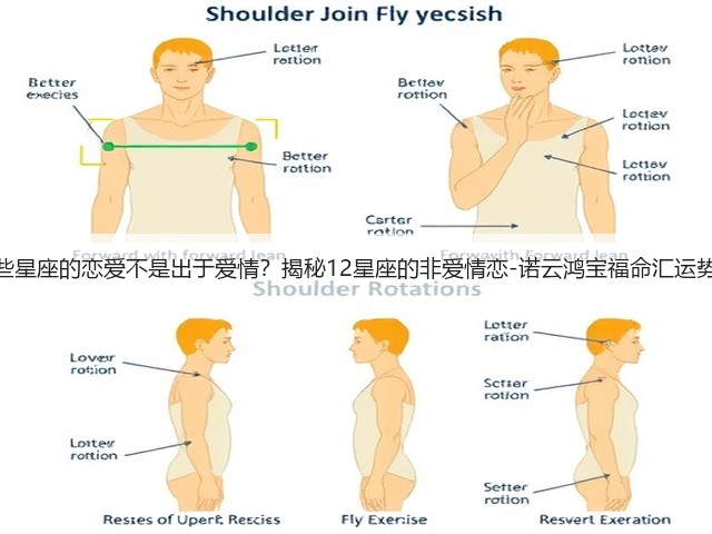哪些星座的恋爱不是出于爱情？揭秘12星座的非爱情恋-诺云鸿宝福命汇运势网(图3)
