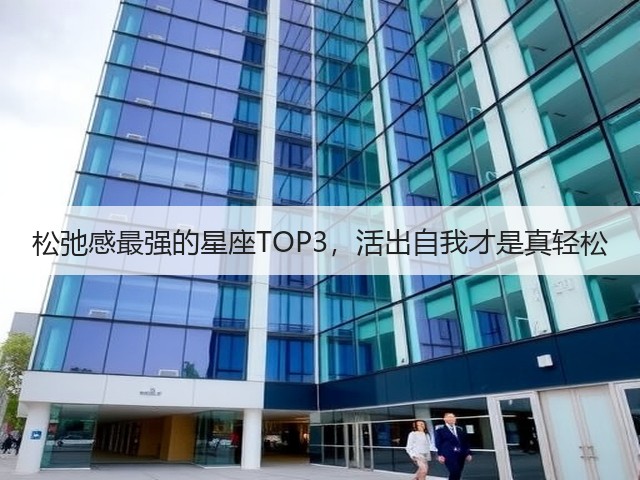 松弛感最强的星座TOP3，活出自我才是真轻松(图3)