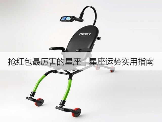 抢红包最厉害的星座|星座运势实用指南(图3) 抢红包最厉害的星座|星座运势实用指南(图3)