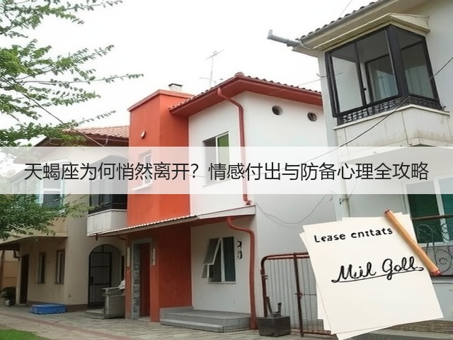 天蝎座为何悄然离开？情感付出与防备心理全攻略(图3)
