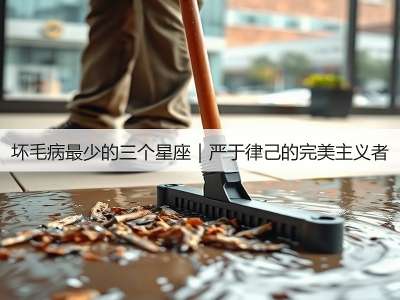 坏毛病最少的三个星座｜严于律己的完美主义者