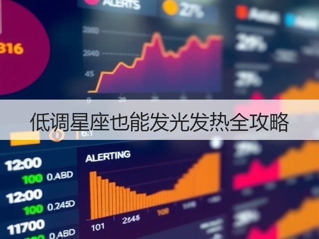 低调星座也能发光发热全攻略(图1) 低调星座也能发光发热全攻略(图1)