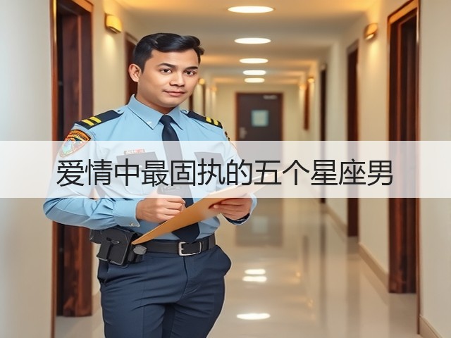 爱情中最固执的五个星座男(图2)