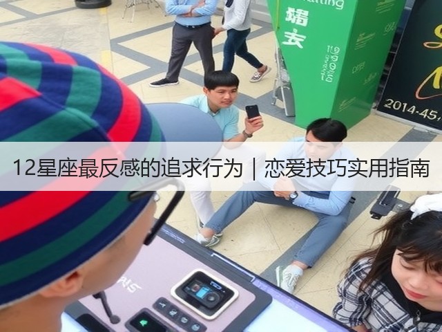 12星座最反感的追求行为｜恋爱技巧实用指南(图2)