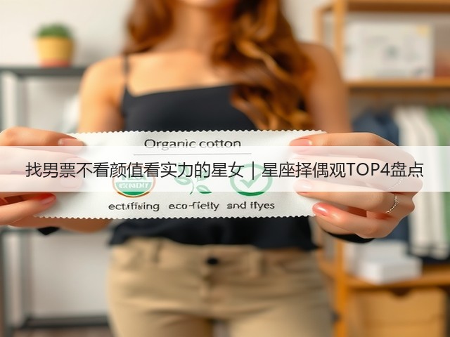 找男票不看颜值看实力的星女｜星座择偶观TOP4盘点(图1)