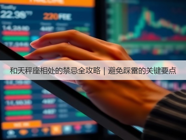 和天秤座相处的禁忌全攻略｜避免踩雷的关键要点(图1)