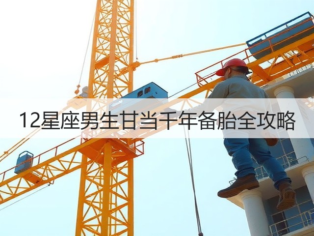 12星座男生甘当千年备胎全攻略(图2) 12星座男生甘当千年备胎全攻略(图2)
