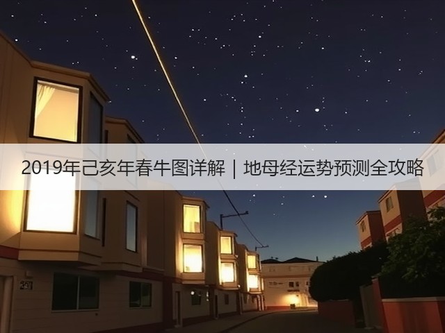 2019年己亥年春牛图详解|地母经运势预测全攻略(图3) 2019年己亥年春牛图详解|地母经运势预测全攻略(图3)