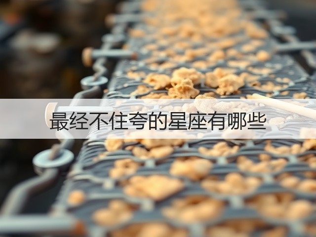 最经不住夸的星座有哪些(图2)