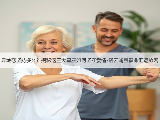 异地恋坚持多久?揭秘这三大星座如何坚守爱情-诺云鸿宝福命汇运势网(图2) 异地恋坚持多久?揭秘这三大星座如何坚守爱情-诺云鸿宝福命汇运势网(图2)
