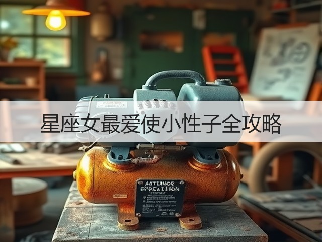 星座女最爱使小性子全攻略(图2)