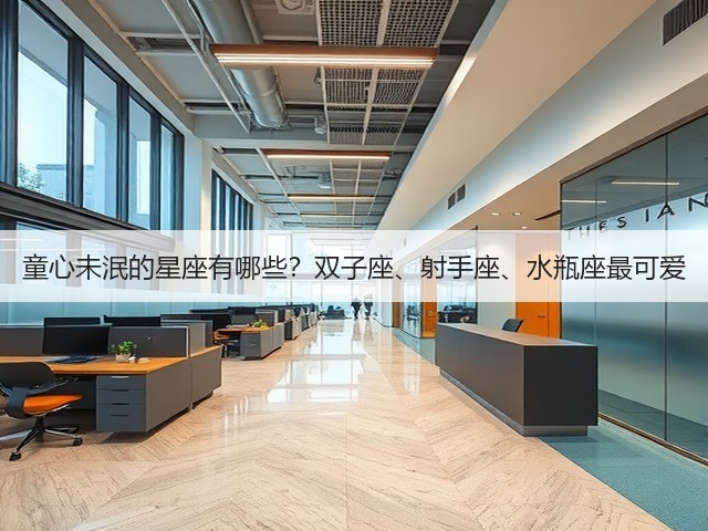 童心未泯的星座有哪些?双子座、射手座、水瓶座最可爱(图2) 童心未泯的星座有哪些?双子座、射手座、水瓶座最可爱(图2)