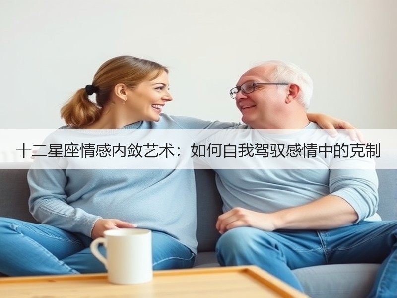 十二星座情感内敛艺术：如何自我驾驭感情中的克制