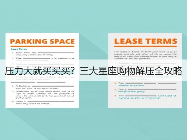 压力大就买买买?三大星座购物解压全攻略(图3) 压力大就买买买?三大星座购物解压全攻略(图3)