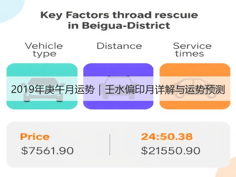 2019年庚午月运势｜壬水偏印月详解与运势预测