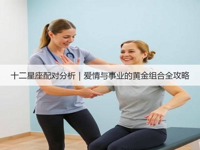 十二星座配对分析|爱情与事业的黄金组合全攻略(图2) 十二星座配对分析|爱情与事业的黄金组合全攻略(图2)