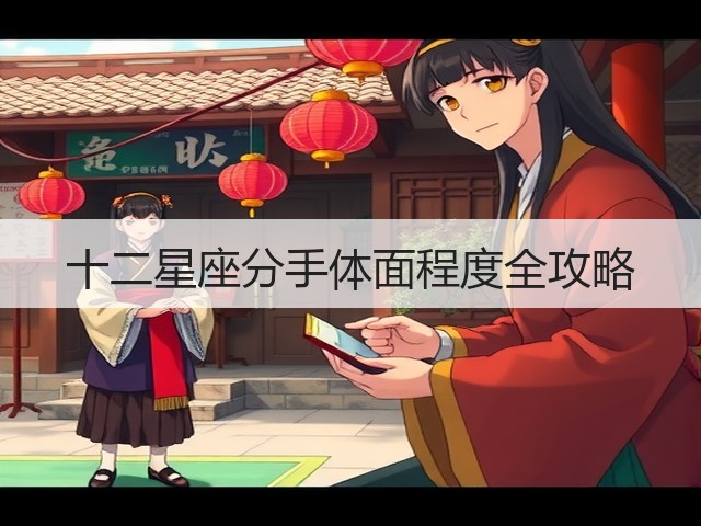 十二星座分手体面程度全攻略(图1) 十二星座分手体面程度全攻略(图1)