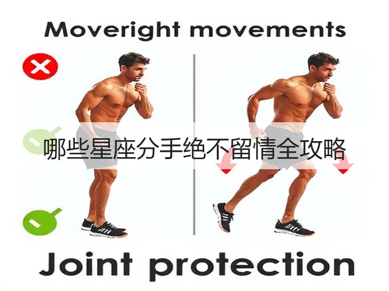 哪些星座分手绝不留情全攻略