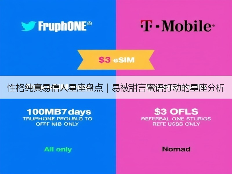 性格纯真易信人星座盘点｜易被甜言蜜语打动的星座分析