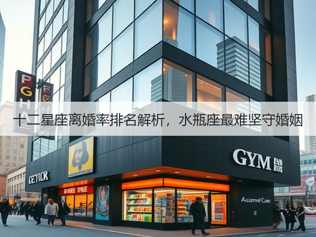 十二星座离婚率排名解析,水瓶座最难坚守婚姻(图1) 十二星座离婚率排名解析,水瓶座最难坚守婚姻(图1)