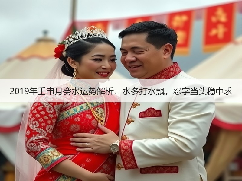 2019年壬申月癸水运势解析：水多打水飘，忍字当头稳中求