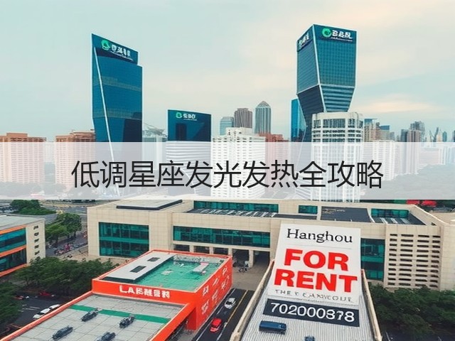 低调星座发光发热全攻略(图3) 低调星座发光发热全攻略(图3)