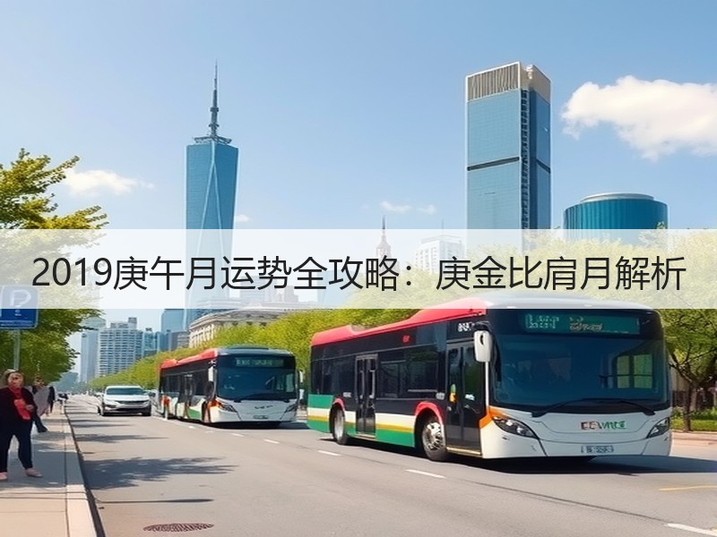 2019庚午月运势全攻略：庚金比肩月解析