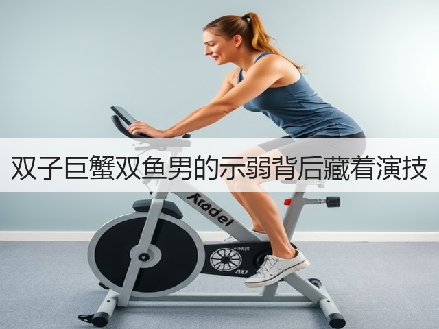 双子巨蟹双鱼男的示弱背后藏着演技(图1) 双子巨蟹双鱼男的示弱背后藏着演技(图1)
