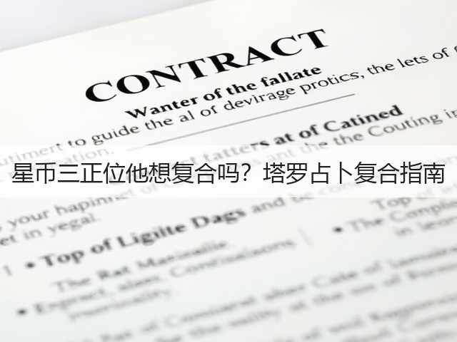星币三正位他想复合吗？塔罗占卜复合指南(图1)