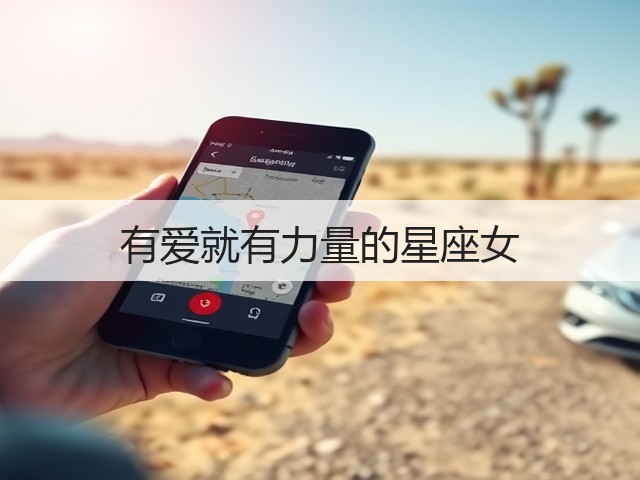 有爱就有力量的星座女(图2) 有爱就有力量的星座女(图2)