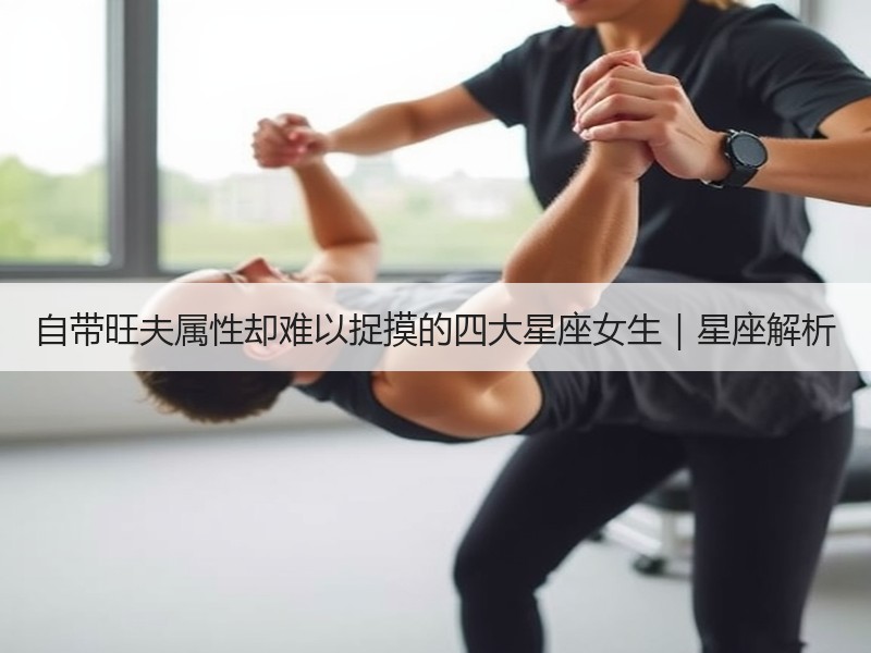 自带旺夫属性却难以捉摸的四大星座女生｜星座解析