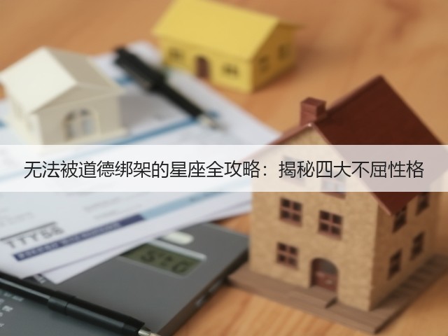 无法被道德绑架的星座全攻略：揭秘四大不屈性格(图3)