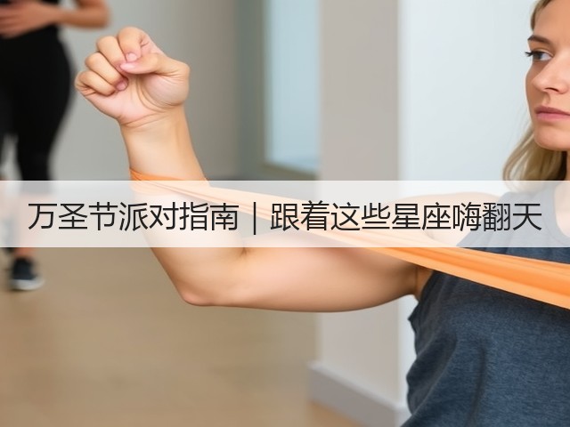 万圣节派对指南|跟着这些星座嗨翻天(图1) 万圣节派对指南|跟着这些星座嗨翻天(图1)