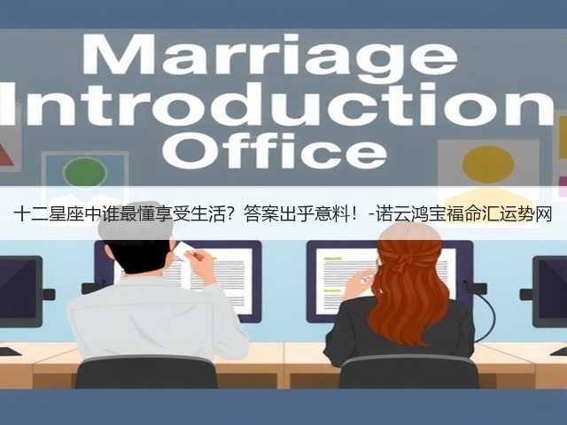十二星座中谁最懂享受生活?答案出乎意料!-诺云鸿宝福命汇运势网(图2) 十二星座中谁最懂享受生活?答案出乎意料!-诺云鸿宝福命汇运势网(图2)