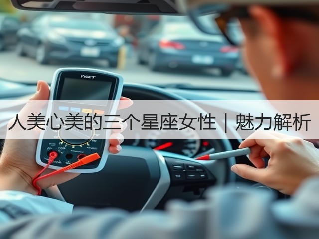 人美心美的三个星座女性|魅力解析(图1) 人美心美的三个星座女性|魅力解析(图1)