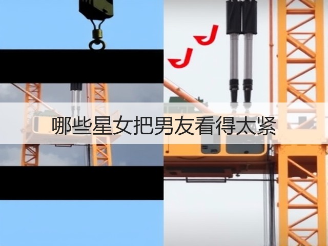 哪些星女把男友看得太紧(图1)