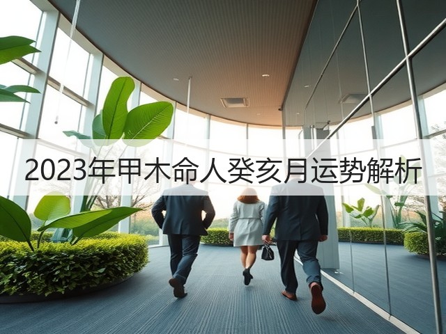 2023年甲木命人癸亥月运势解析(图2)
