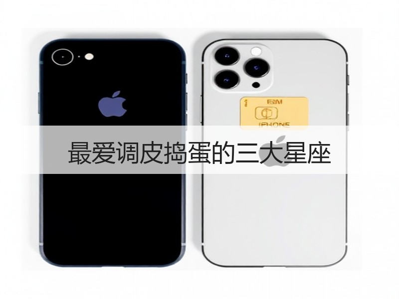 最爱调皮捣蛋的三大星座