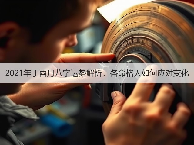 2021年丁酉月八字运势解析：各命格人如何应对变化(图1)