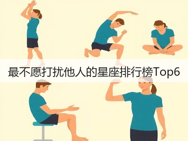 最不愿打扰他人的星座排行榜Top6(图3) 最不愿打扰他人的星座排行榜Top6(图3)