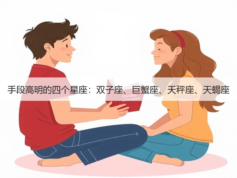 手段高明的四个星座：双子座、巨蟹座、天秤座、天蝎座