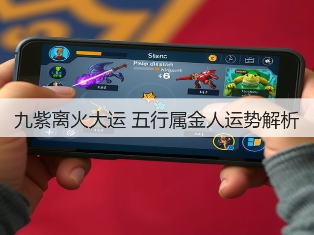 九紫离火大运 五行属金人运势解析(图2) 九紫离火大运 五行属金人运势解析(图2)